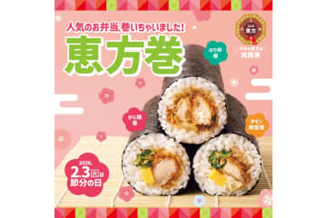 ほっともっと、人気のお弁当を巻いた「恵方巻」と「ドラえもん 恵方巻プレート」の予約開始。早期予約で最大220円お得