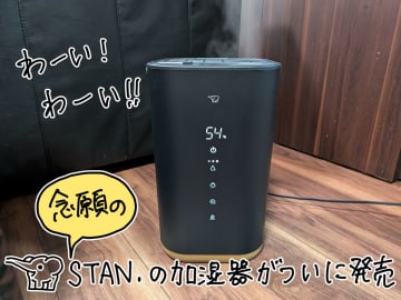 【レビュー】ついに象印のスチーム加湿器に「STAN.」登場! 念願の脱ポット!