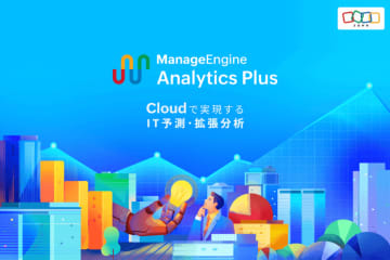 ゾーホージャパン、データに基づく分析をサポートする拡張分析ツール「Analytics Plus Cloud」をリリース