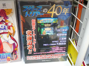 セガのアーケードゲーム『スペースハリアー』のすべてをまとめた同人誌「スペースハリアーの40年」が入荷