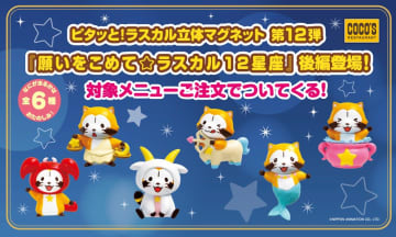ココス「ピタッと！ラスカル立体マグネット」第12弾！　ラスカル＆リリィが12星座モチーフになって登場