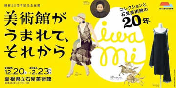 島根県立石見美術館 20周年記念企画展 12/20～2026/2/23「美術館がうまれて、それからーコレクションと石見美術館の20年―」森英恵のふるさとが生み出した 絵画 彫刻 ファッションの世界へ