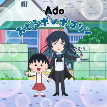 Ado、アニメ『ちびまる子ちゃん』主題歌「おどるポンポコリン」歌唱＆新OP映像に登場