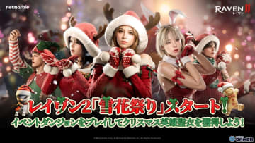 「レイヴン2」クリスマスイベント開幕！期間限定ダンジョン「雪花祭りの丘」が登場