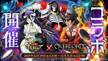 「逆転オセロニア」×「オーバーロード」コラボ開催！アインズやアルベドら15体参戦