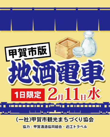 味わい深い甲賀市地酒電車の一日ツアーが登場！一度で9つの蔵元の地酒を堪能しませんか？