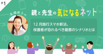 12月施行スマホ新法、保護者が恐れるべき最悪のシナリオとは【【連載】高橋暁子の「親と先生の気になるネット」】