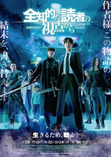 「俺だけが読んでいた小説の世界が現実になった」世界的メガヒットWeb小説を実写映画化『全知的な読者の視点から』3月20日公開