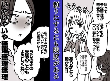 ママ友「うちの子の受験のこともよろしくね」えっ、我が子の受験を丸投げ！？ 断った瞬間、ママ友が！？