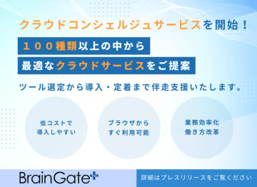 企業のクラウド活用を一気通貫でサポート！「クラウドサービスコンシェルジュサービス」を提供開始