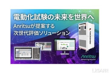 アンリツ、北米向けEV評価ソリューションを「CES 2026」に出展　dSPACEや新グループ会社DEWETRONと連携