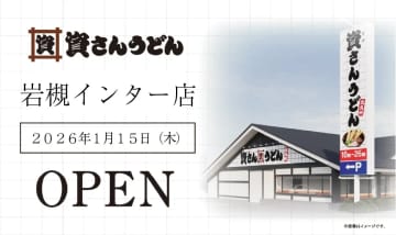 資さんうどん／「岩槻インター店」来年1／15オープン、ステーキガストを業態転換