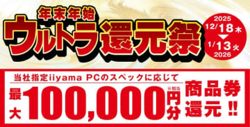 パソコン工房、「年末年始ウルトラ還元祭」を18日から実施、最大10万円分還元