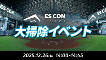 12/26(金)エスコンフィールド大掃除イベント開催