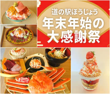 ＼鳥取・道の駅ほうじょう　カニづくしの年越し／『道の駅ほうじょう　年末年始大感謝際！』を12/27～1/4で限定開催、限定カニグルメやカニの販売！さらに新春大抽選会・福袋・もち撒き・お米すくいどりなど　年末年始はほうじょうで　初売りは元旦9時から！