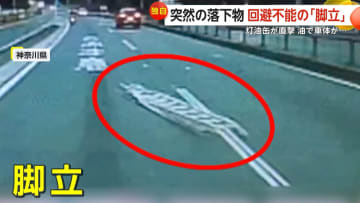 「悪い予感がまさか本当に」回避不能…路上に落下していた脚立に乗り上げ　トラックから灯油缶が飛来し直撃…車は油まみれに