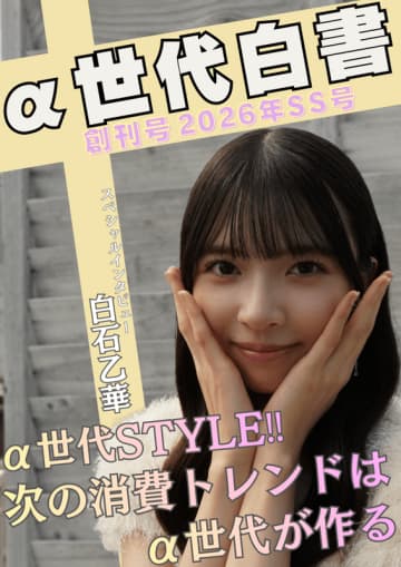 経営学部 小々馬ゼミα世代の消費トレンドに関する調査研究レポート「α世代白書 創刊号」を刊行