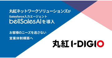 丸紅ネットワークソリューションズが「bellSalesAI」を導入　Salesforce入力を効率化