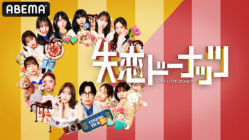 堀未央奈、中島結音らの失恋経験を再現ショートドラマ化！