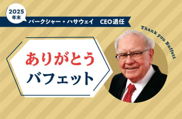 「米国の持つダイナミズム」を自らの人生で体現―バフェット氏が資産の99％超を寄付する「深い理由」
