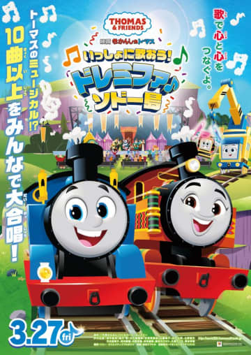 映画『きかんしゃトーマス いっしょに歌おう！ドレミファ♪ソドー島』の公開が決定！
