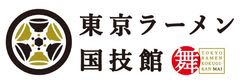 「東京ラーメン国技館 舞」2026年３月中旬リニューアルオープン2026年1月25日（日）を最終営業日に、全6店舗中4店舗が新たにオープン　2026年で「東京ラーメン国技館」が“舞”としてオープンしてから10周年