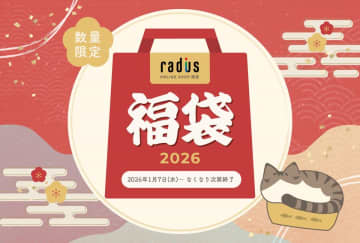 【数量限定】今年は猫イヤホンの限定特典付き福袋が登場！「ラディウス福袋2026」を2026年1月7日(水)より発売