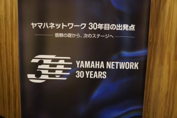 ヤマハネットワーク製品の30周年を記念した「Yamaha Network 30 Years」を開催