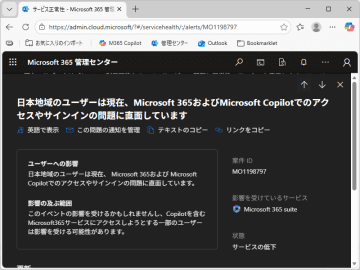 日本の「Microsoft 365」と「Microsoft Copilot」で障害【11:20追記】／トラフィックルーティングに問題、緩和措置を実施中