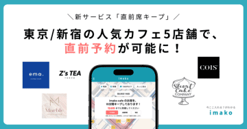 【新宿エリアのカフェ】混雑情報マップ『imako(いまこ)』で15分間、席を確保できる「直前席キープ」の導入を開始！