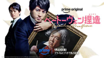 バカリズム脚本×山田裕貴主演「ベートーヴェン捏造」がPrime Videoで独占配信