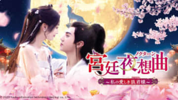 中国・異世界ファンタジー時代劇「宮廷夜想曲」がBS11+で配信開始