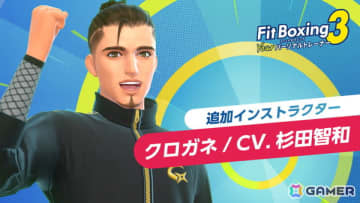 「Fit Boxing 3 -Your パーソナルトレーナー-」追加インストラクター「クロガネ（CV：杉田智和）」＆新エクササイズ「太極拳」が無料配信！