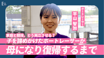 ボートレーサー平山智加が語る、母としての挑戦と「水上の格闘技」の魅力