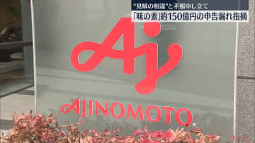 「味の素」に約150億円の申告漏れ指摘　東京国税局
