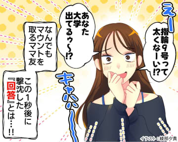 ママ友「太くない？」「大学出てる？」何でもマウントを取るママ友が、1秒後に撃沈した『回答』