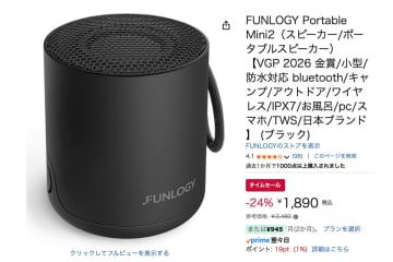 【Amazonセール】FUNLOGYの“高コスパ” BTスピーカーがさらに安く！