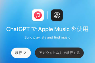 ChatGPTからApple Musicのプレイリスト作成など各種操作が可能に。公式アプリが登場