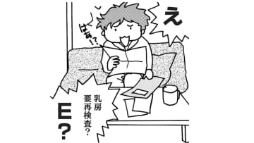 「これは、たぶんヤバイ」健康診断の再検査で、これは乳がん確実…?!【乳がんになったけど私もおっぱいも元気です #１】
