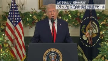 トランプ氏、国民に向け実績アピール　支持率低迷で“異例の演説”