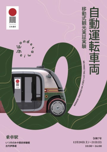 明和観光×ピクセルインテリジェンス、自動運転車両RoboBus 移動式観光実証実験を実施