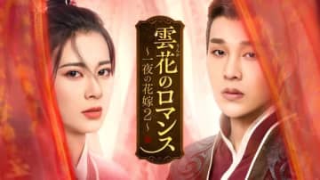 中国ドラマ「雲花のロマンス～一夜の花嫁2～」見放題配信＆DVD好評レンタル中！大ヒット作のシーズン2がついに日本上陸