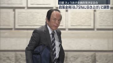 日銀、政策金利0.75％まで引き上げる見通し　きょうから金融政策決定会合