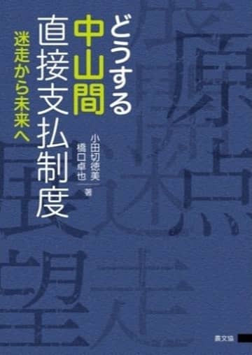 「書評」『どうする中山間直接支払制度　迷走から未来へ』農村振興政策の教科書　共同通信アグリラボ