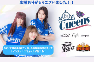 麻雀最強戦TEAM BATTLEに出場したB&Queens（ビーアンドクイーンズ）サイン入りユニフォームが当たる！プレゼントキャンペーンを実施