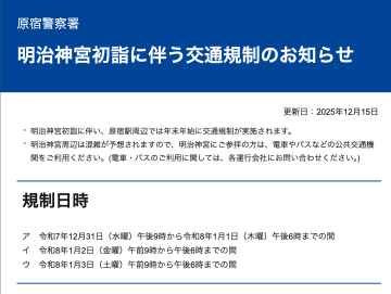 明治神宮の2026年初詣に伴う交通規制、31日～1月3日は原宿駅/代々木駅周辺で車両通行止め