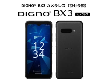 ソフトバンク、「DIGNO BX3 カメラレス」を一般向けにオンライン発売