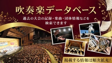 朝日新聞社、80年以上のコンクール情報を網羅する「吹奏楽データベース」を公開