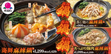 バーミヤン、本ずわい蟹を使った「海鮮麻辣鍋」など「麻辣鍋」3種を発売。一人鍋でアツアツを楽しめる