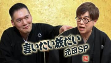年明けから“言いたい放だい”『志らく・伯山の言いたい放だい元日SP』
